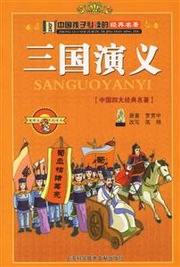 中國孩子必讀的經典名著三國演義 中國孩子必讀的經典名著三國演義