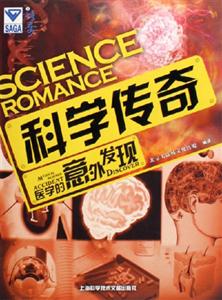 醫(yī)學(xué)的意外發(fā)現(xiàn)科學(xué)傳奇 醫(yī)學(xué)的意外發(fā)現(xiàn)科學(xué)傳奇