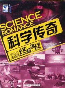 生命的終極挑戰科學傳奇 生命的終極挑戰科學傳奇