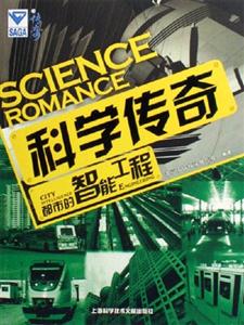 都市的智能工程科學傳奇 都市的智能工程科學傳奇