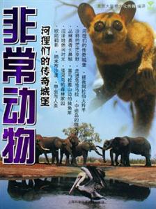 非常動物河貍們的傳奇城堡 非常動物河貍們的傳奇城堡