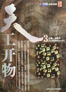 天工開物3 天工開物3