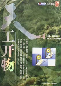 天工開物4 天工開物4