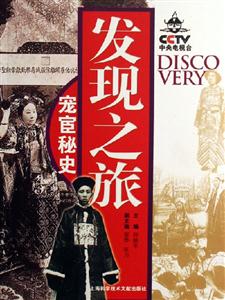 發(fā)現(xiàn)之旅寵宦秘史 發(fā)現(xiàn)之旅寵宦秘史