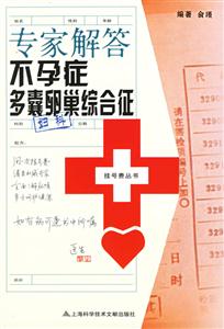 專家解答不孕癥多囊卵巢綜合征 專家解答不孕癥多囊卵巢綜合征