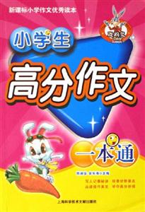 小學生高分作文一本通小學作文優秀讀本 小學生高分作文一本通小學作文優秀讀本