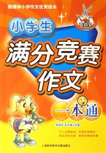 小學(xué)生滿分競(jìng)賽作文一本通小學(xué)作文優(yōu)秀讀本 小學(xué)生滿分競(jìng)賽作文一本通小學(xué)作文優(yōu)秀讀本