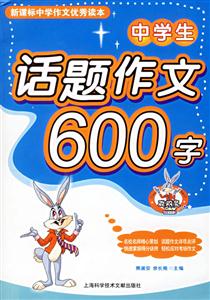 中學生話題作文600字 中學生話題作文600字