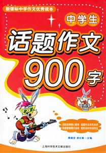 中學生話題作文900字 中學生話題作文900字