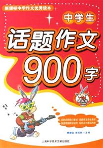 中學生話題作文900字中學作文優秀讀本 中學生話題作文900字中學作文優秀讀本
