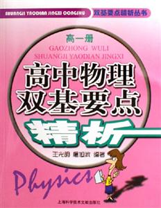 雙基要點精析叢書高中物理雙基要點精析高一冊 雙基要點精析叢書高中物理雙基要點精析高一冊