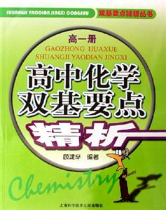 雙基要點精析叢書高中化學雙基要點精析高一冊 雙基要點精析叢書高中化學雙基要點精析高一冊