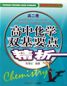 雙基要點精析叢書高中化學雙基要點精析高二冊 雙基要點精析叢書高中化學雙基要點精析高二冊