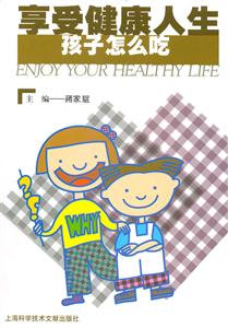 享受健康人生孩子怎么吃 享受健康人生孩子怎么吃