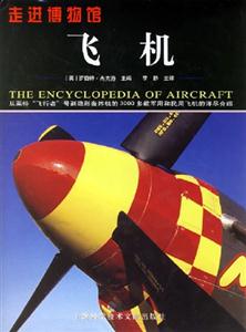 飛機從萊特“飛行者”號到隱形轟炸機的3000多款軍用和民用飛機的詳盡介紹 飛機從萊特“飛行者”號到隱形轟炸機的3000多款軍用和民用飛機的詳盡介紹