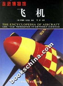 走進(jìn)博物館飛機(jī) 走進(jìn)博物館飛機(jī)