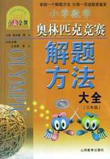 三年級小學數學奧林匹克解題方法大全點擊金牌 三年級小學數學奧林匹克解題方法大全點擊金牌