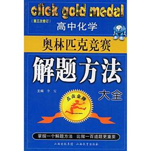 高中化學奧林匹克競賽解題方法大全 高中化學奧林匹克競賽解題方法大全