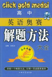 高中英語奧賽解題方法大全 高中英語奧賽解題方法大全