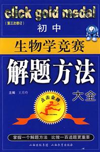 初中生物學競賽解題方法大全 初中生物學競賽解題方法大全