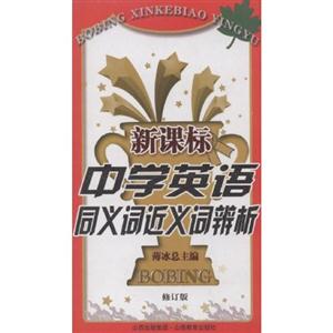 中學英語同義詞近義詞辨析 中學英語同義詞近義詞辨析
