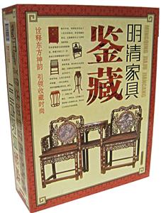 明清家具鑒藏 明清家具鑒藏