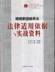 婚姻家庭繼承法法律適用依據與實戰資料 婚姻家庭繼承法法律適用依據與實戰資料