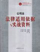 公司法法律適用依據(jù)與實(shí)戰(zhàn)資料 公司法法律適用依據(jù)與實(shí)戰(zhàn)資料