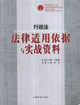 行政法法律適用依據(jù)與實戰(zhàn)資料 行政法法律適用依據(jù)與實戰(zhàn)資料