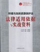 環境與自然資源保護法法律適用依據與實戰資料 環境與自然資源保護法法律適用依據與實戰資料