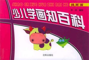 少兒學(xué)畫知百科提高篇 少兒學(xué)畫知百科提高篇
