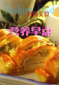 時尚美食營養(yǎng)早點(diǎn) 時尚美食營養(yǎng)早點(diǎn)