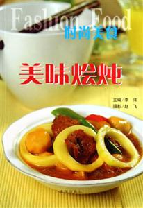 時尚美食美味燴燉 時尚美食美味燴燉