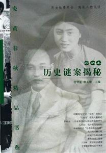 歷史謎案揭秘 歷史謎案揭秘