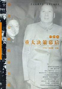 重大決策幕后 重大決策幕后