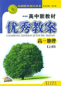 地理優秀教案05 地理優秀教案05