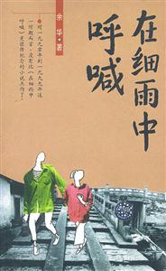 余華長篇在細雨中呼喊