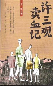 余華長篇許三觀賣血記 余華長篇許三觀賣血記