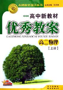 高中新教材優(yōu)秀教案_高二物理舊版 高中新教材優(yōu)秀教案_高二物理舊版