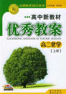 高中新教材優(yōu)秀教案_高二化學(xué)舊版 高中新教材優(yōu)秀教案_高二化學(xué)舊版