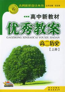 高中新教材優秀教案高二歷史上冊 高中新教材優秀教案高二歷史上冊