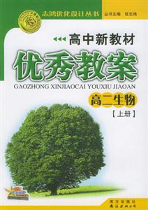 生物優秀教案05 生物優秀教案05