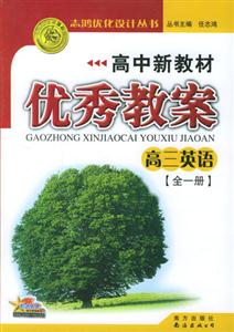 高中新教材優(yōu)秀教案高三英語(yǔ) 高中新教材優(yōu)秀教案高三英語(yǔ)