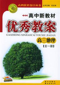 高中新教材優秀教案高三地理 高中新教材優秀教案高三地理