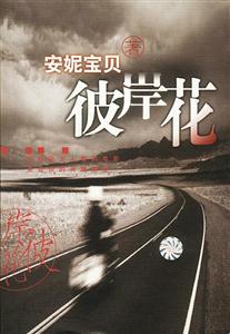 安妮寶貝彼岸花 安妮寶貝彼岸花