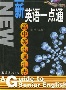 新英語(yǔ)一點(diǎn)通高中英語(yǔ)語(yǔ)句法 新英語(yǔ)一點(diǎn)通高中英語(yǔ)語(yǔ)句法