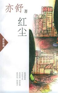 亦舒精選9新版)紅塵 亦舒精選9新版)紅塵
