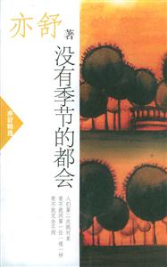 沒有季節的都會 沒有季節的都會