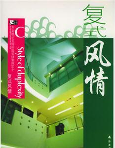 復(fù)式風(fēng)情C 復(fù)式風(fēng)情C