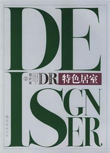 特色居室設(shè)計(jì)家02 特色居室設(shè)計(jì)家02